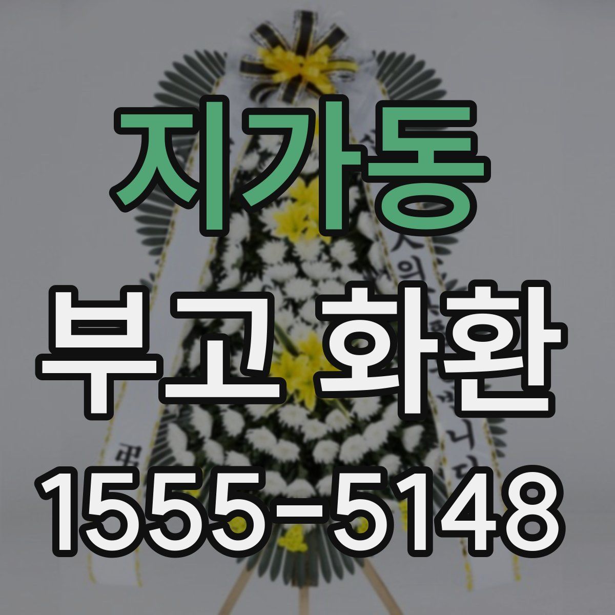 지가동 부고 화환