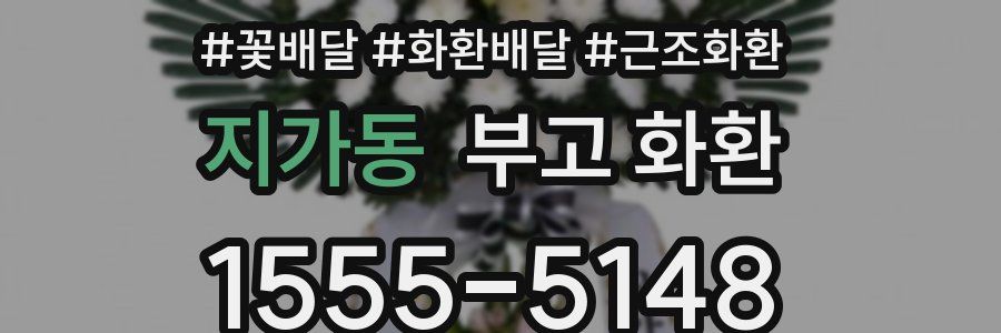 지가동 부고 화환