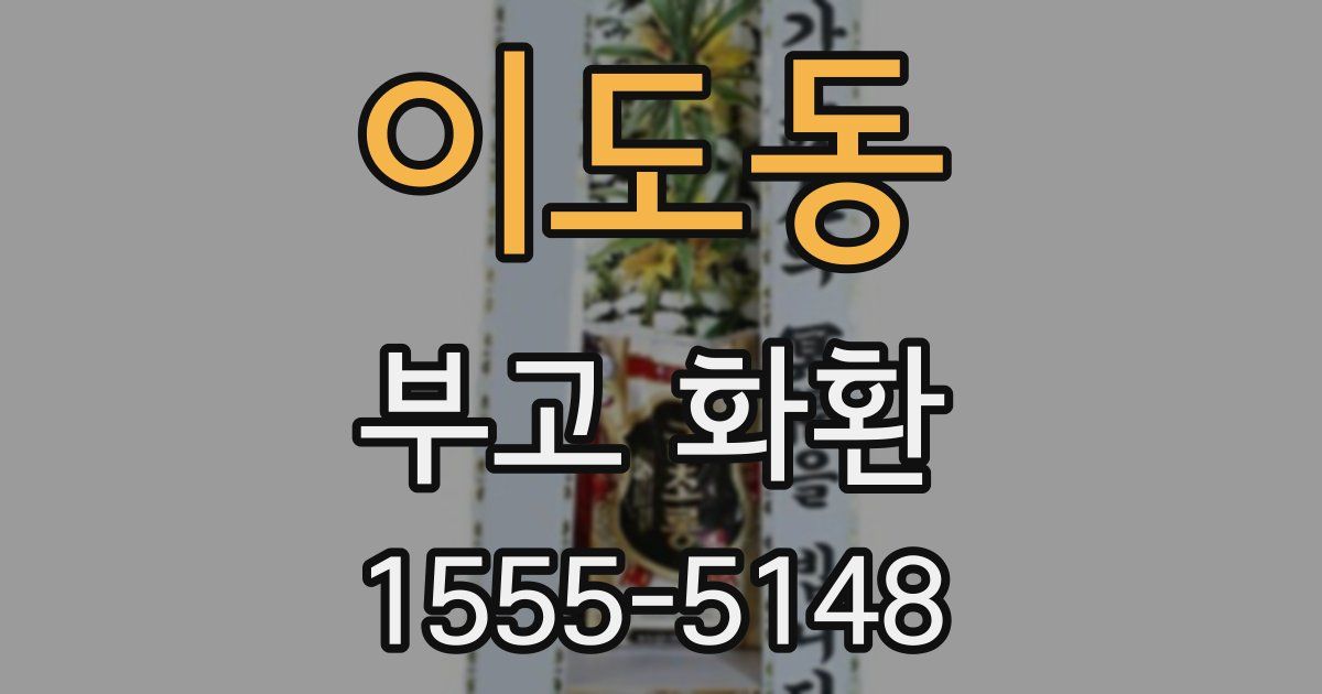 이도동 부고 화환
