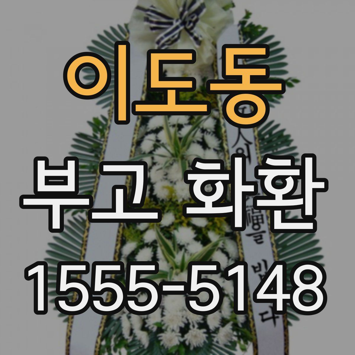 이도동 부고 화환