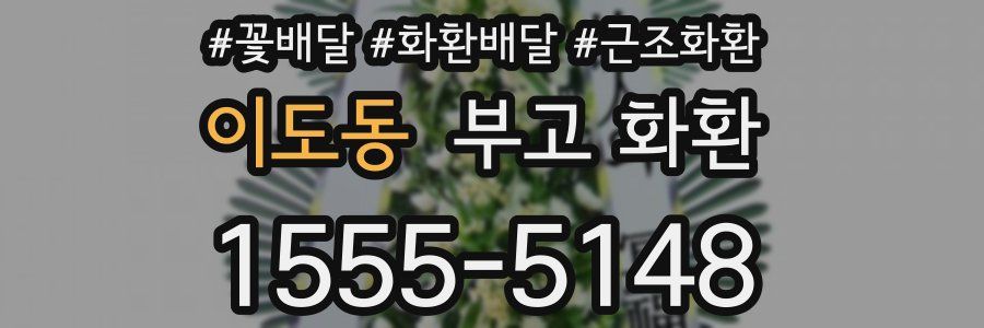 이도동 부고 화환