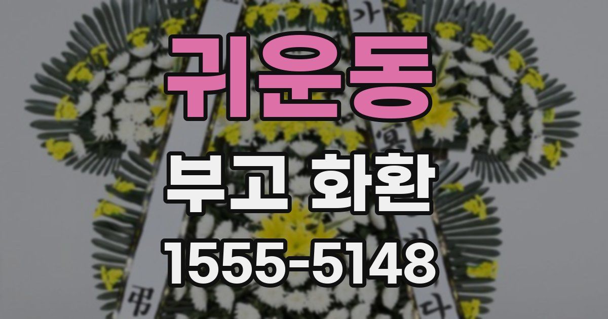 귀운동 부고 화환