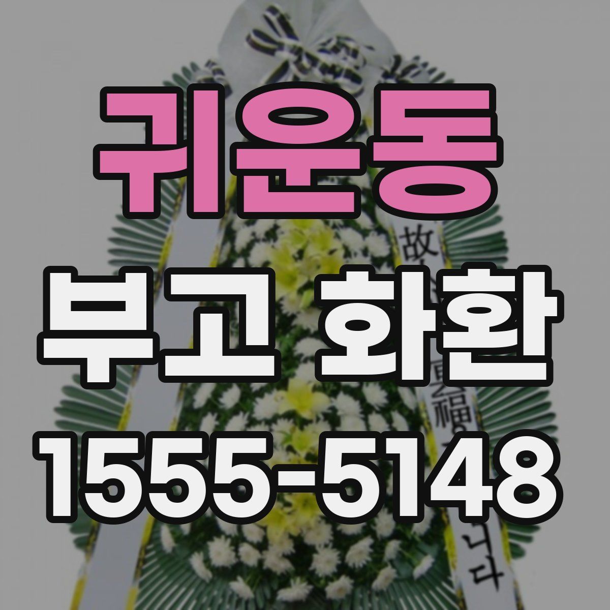 귀운동 부고 화환