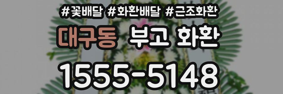 대구동 부고 화환