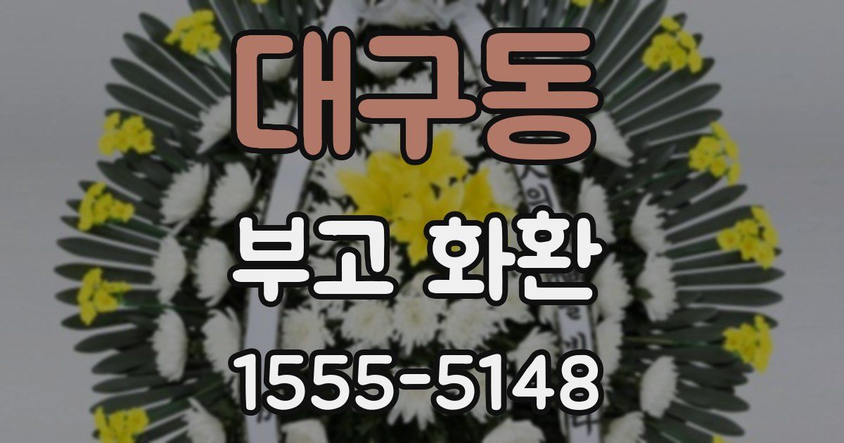 대구동 부고 화환