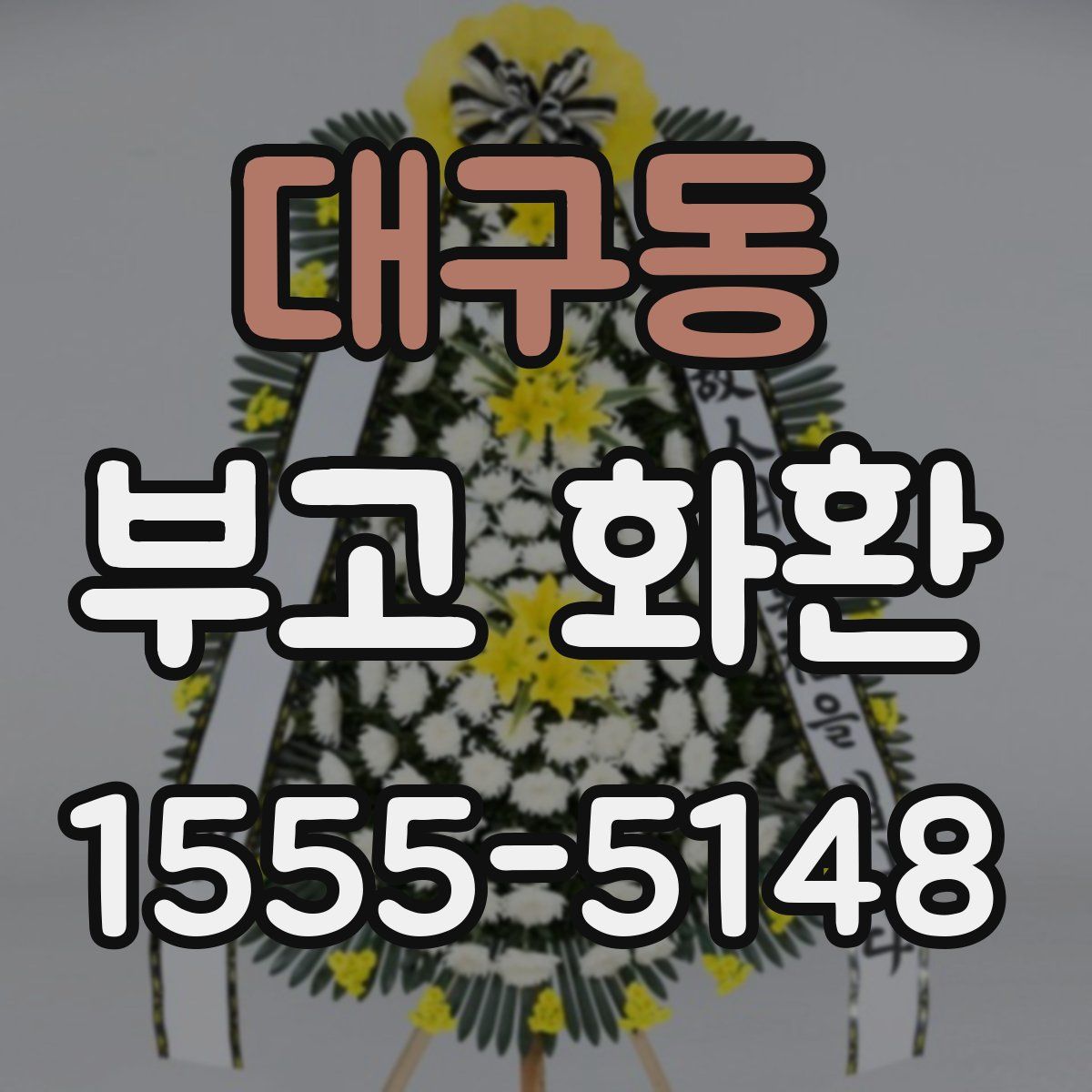 대구동 부고 화환