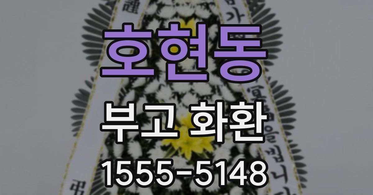 호현동 부고 화환