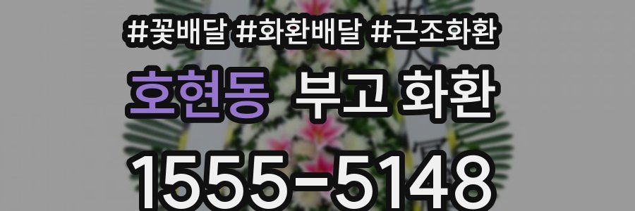 호현동 부고 화환