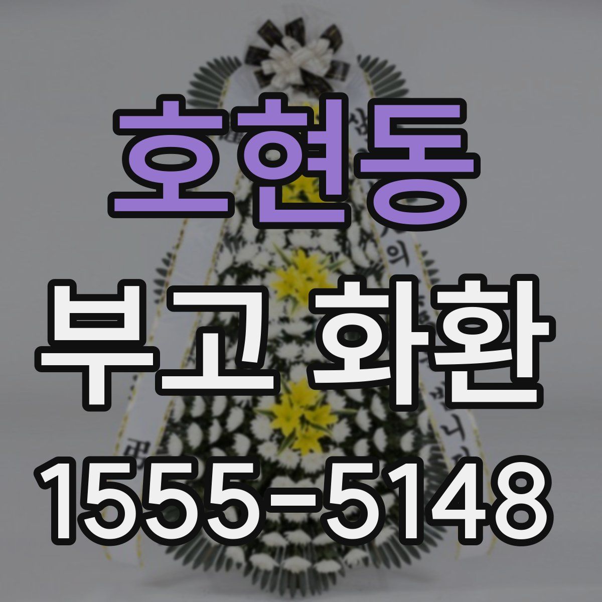 호현동 부고 화환