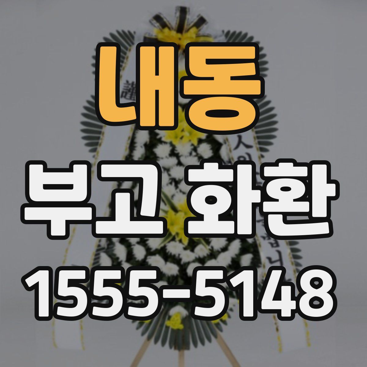 내동 부고 화환