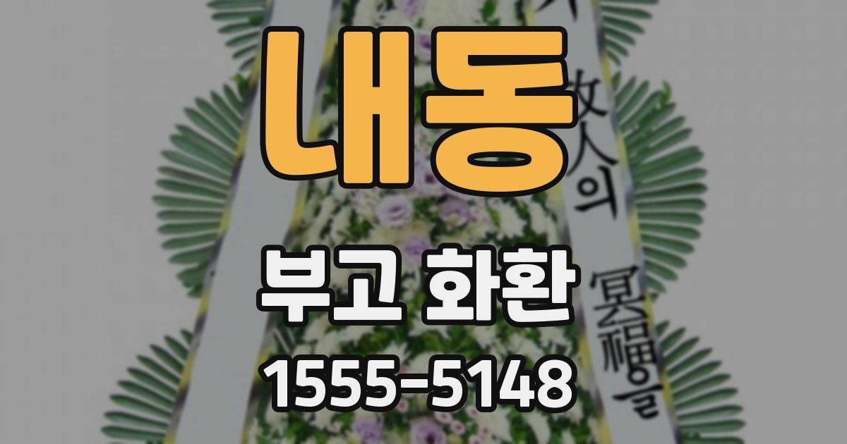 내동 부고 화환