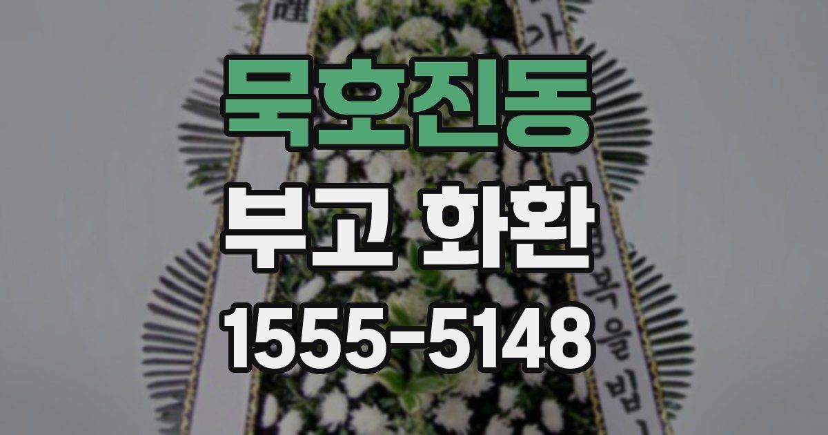 묵호진동 부고 화환