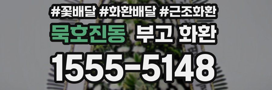 묵호진동 부고 화환