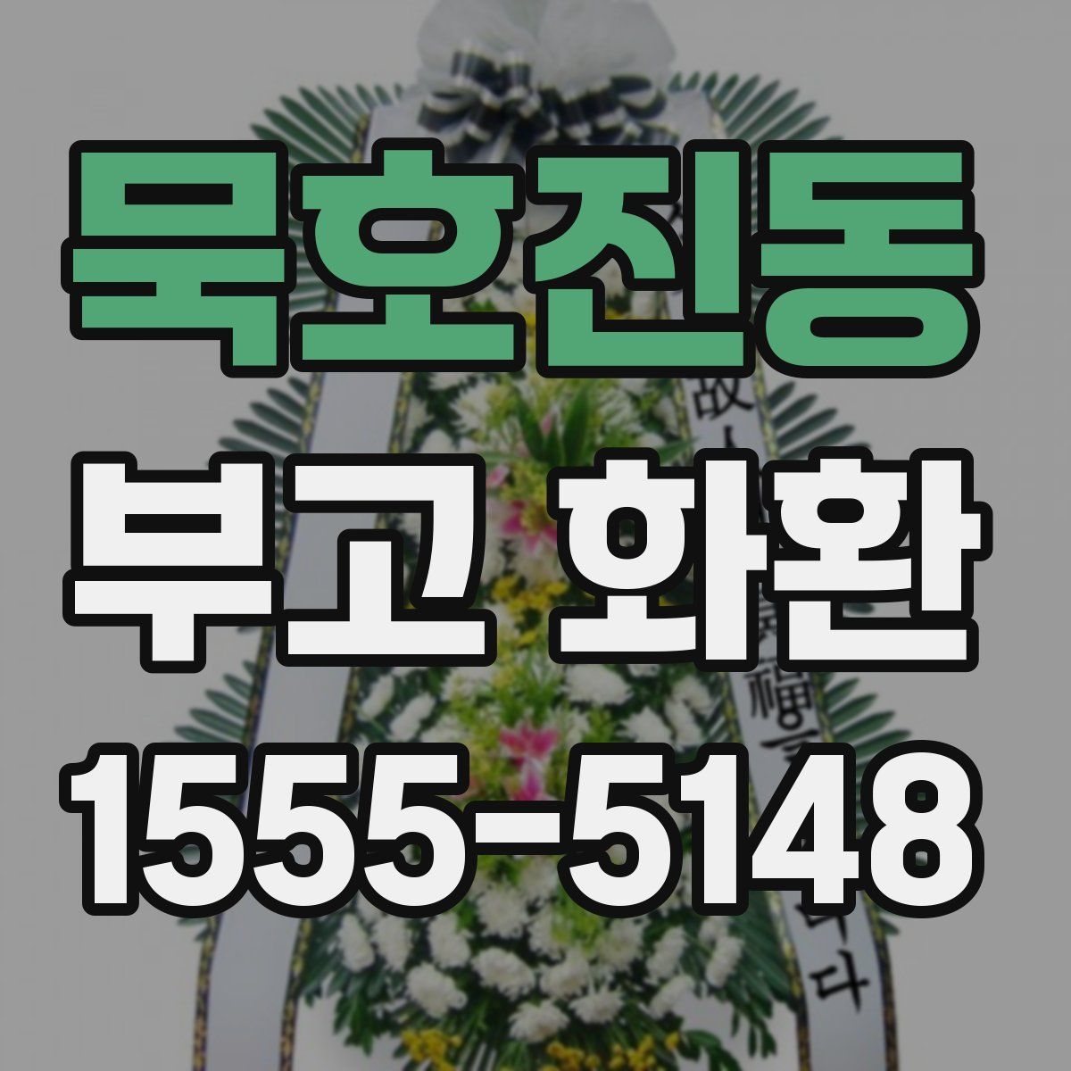 묵호진동 부고 화환