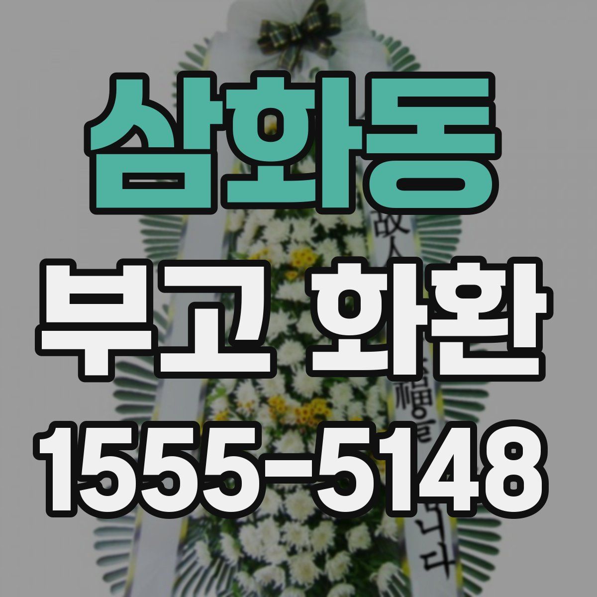 삼화동 부고 화환