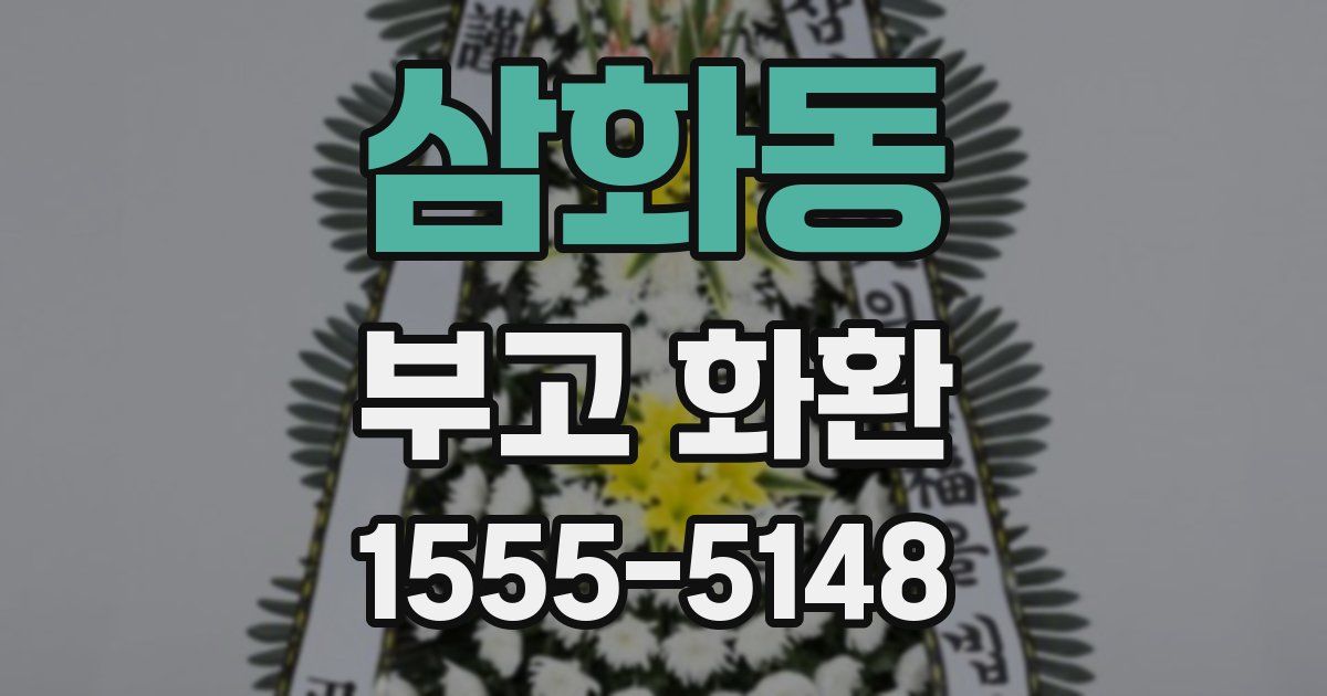 삼화동 부고 화환
