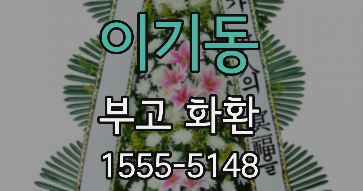 이기동 부고 화환