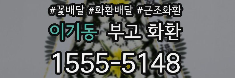 이기동 부고 화환
