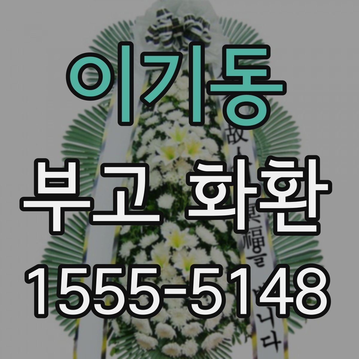 이기동 부고 화환