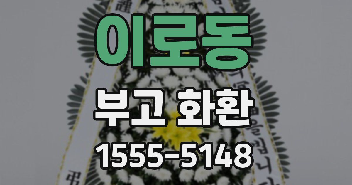 이로동 부고 화환