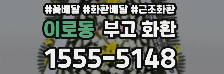 이로동 부고 화환