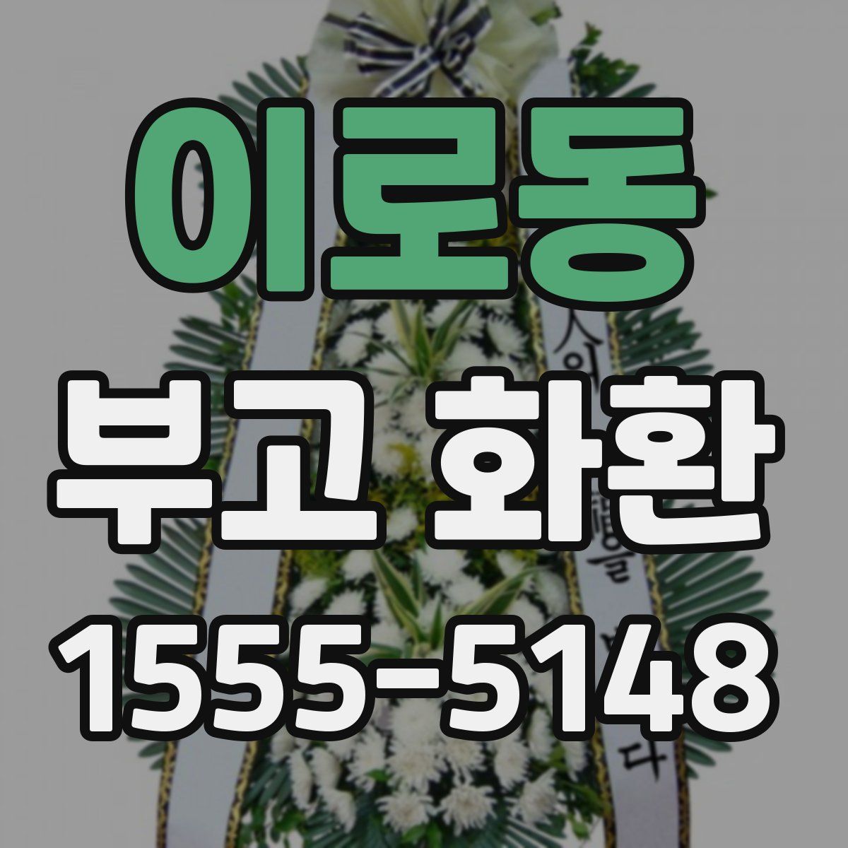 이로동 부고 화환