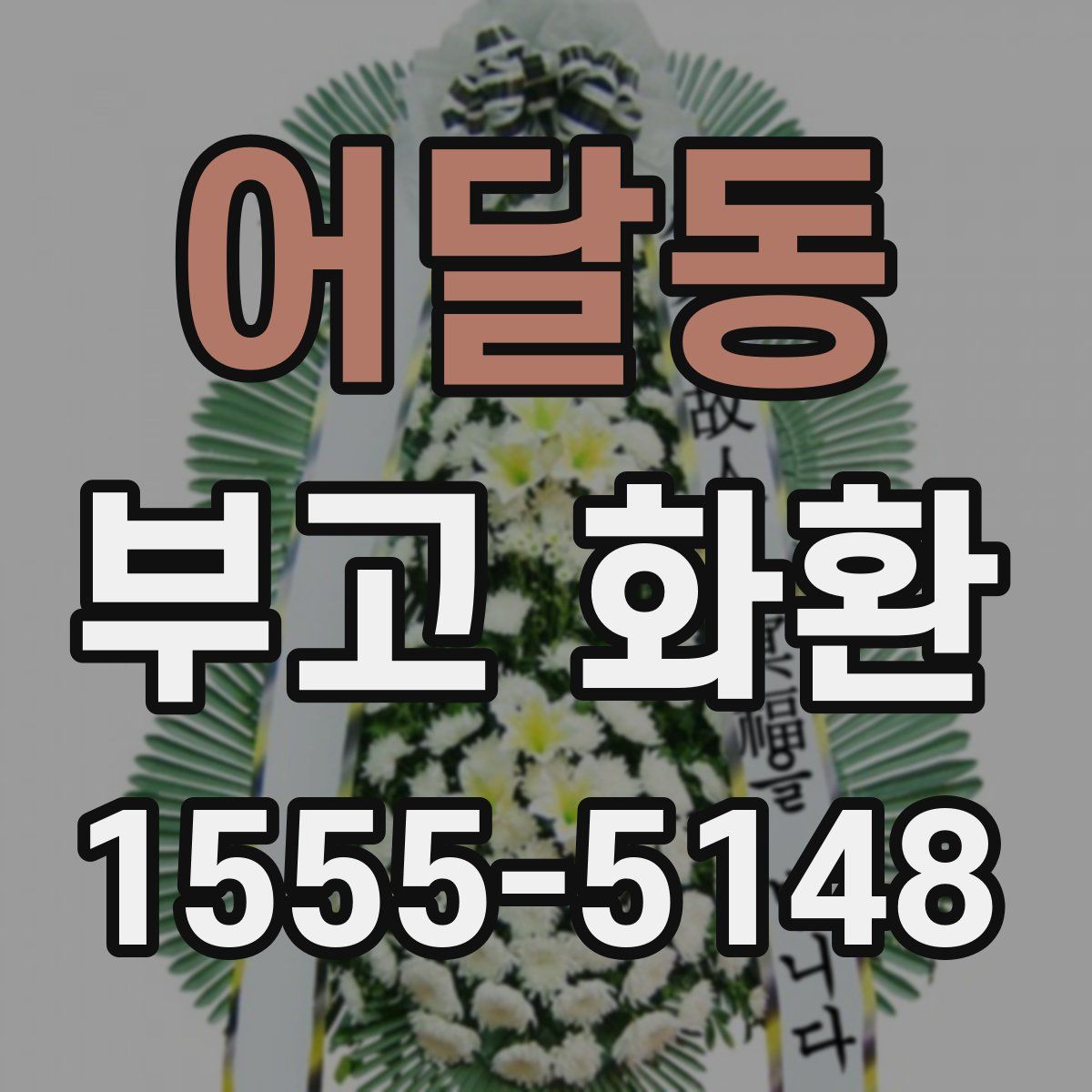 어달동 부고 화환