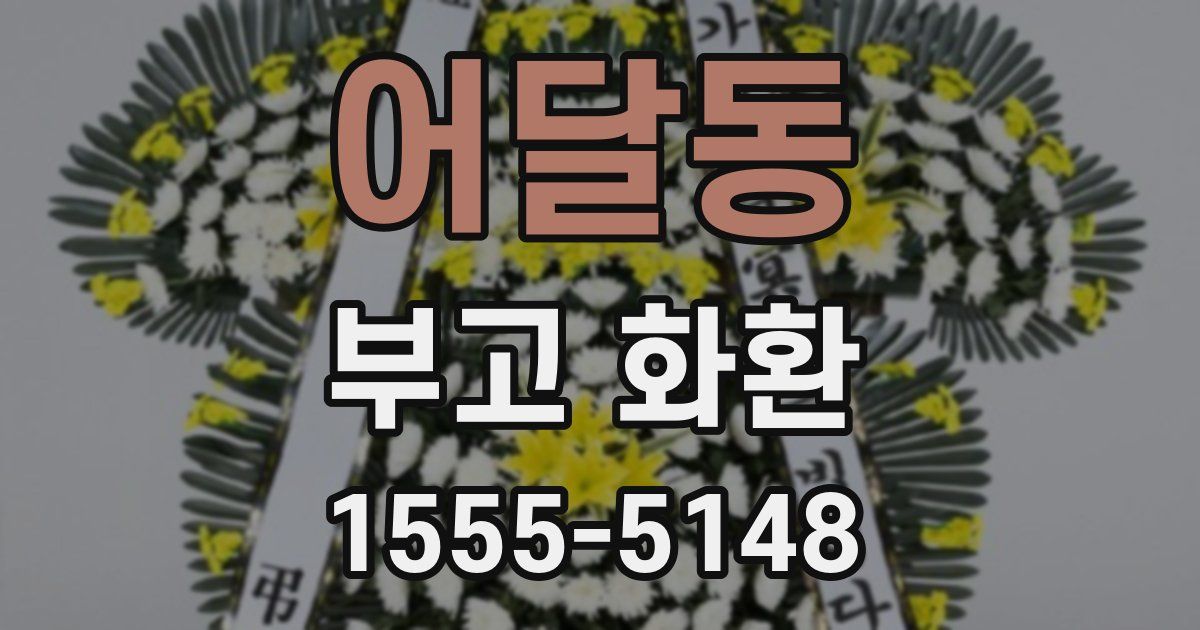 어달동 부고 화환