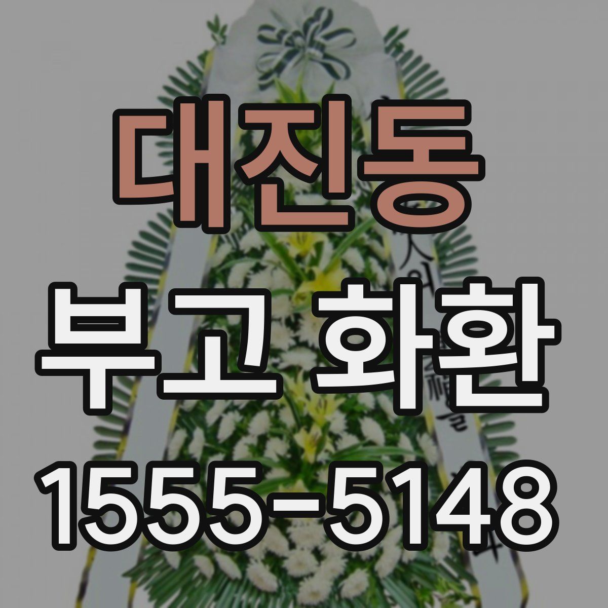 대진동 부고 화환