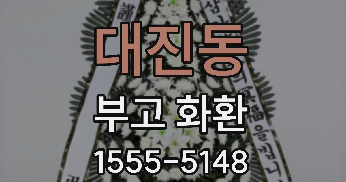 대진동 부고 화환