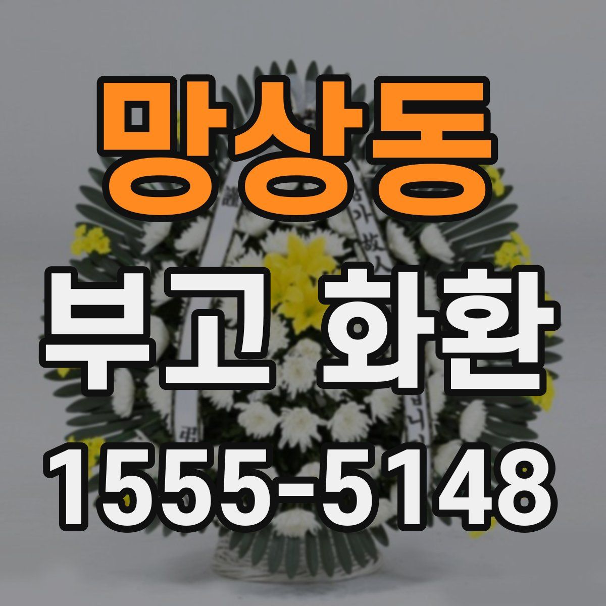 망상동 부고 화환