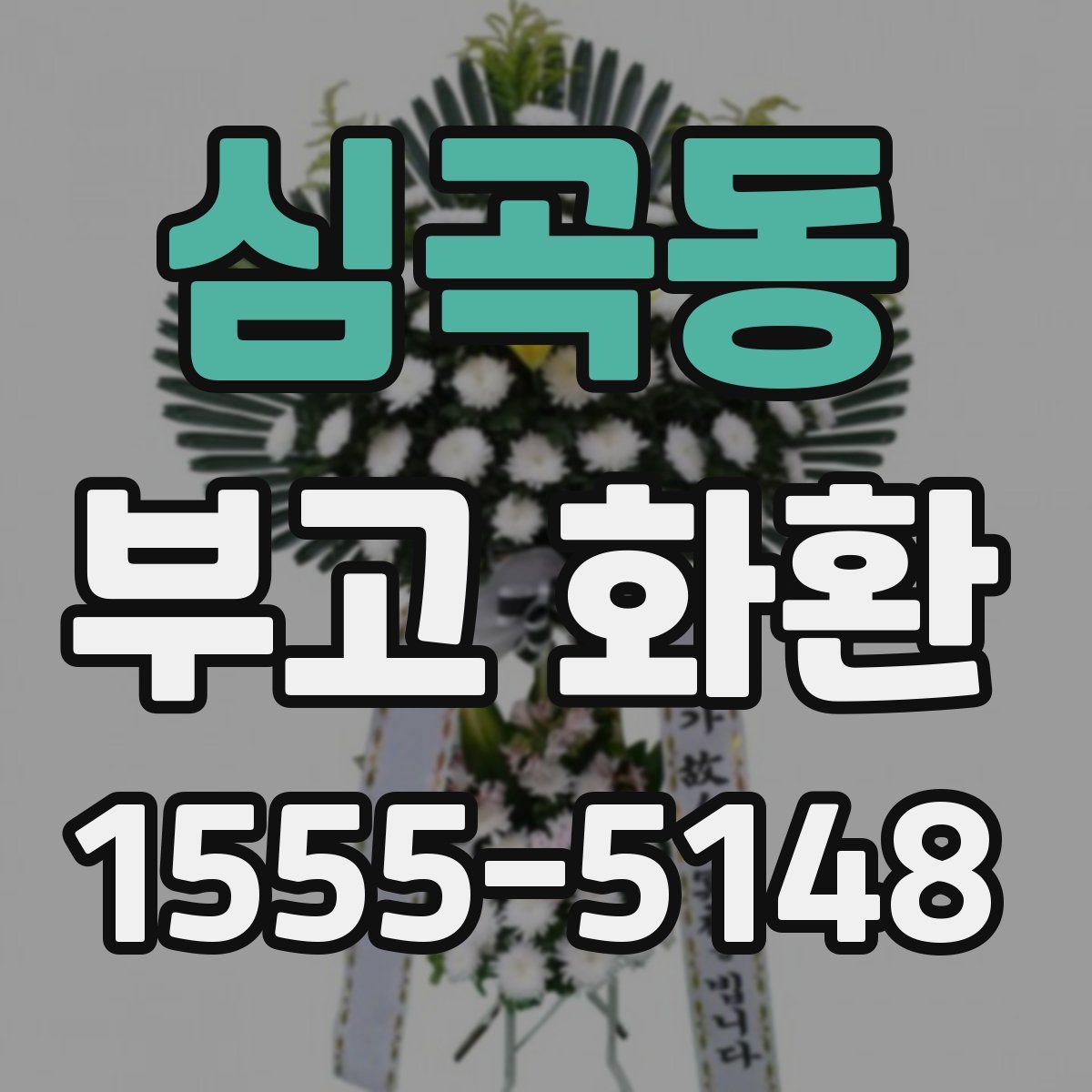 심곡동 부고 화환