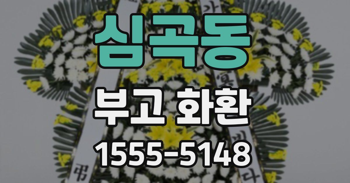 심곡동 부고 화환