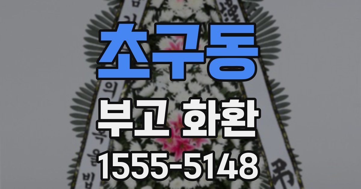 초구동 부고 화환