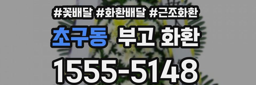 초구동 부고 화환