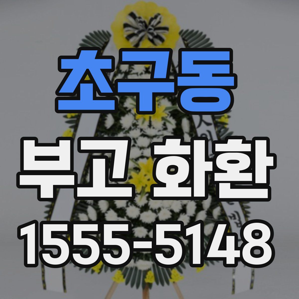 초구동 부고 화환