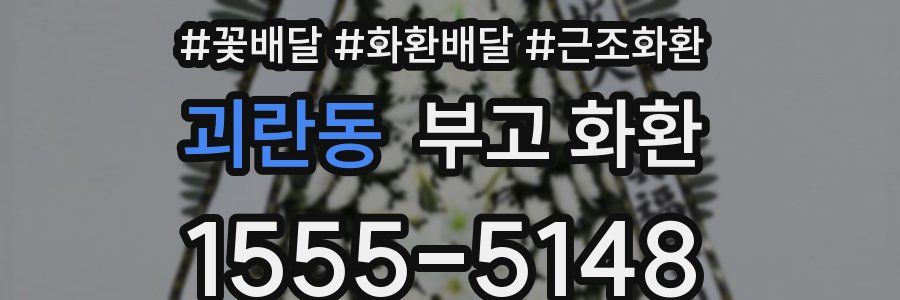 괴란동 부고 화환