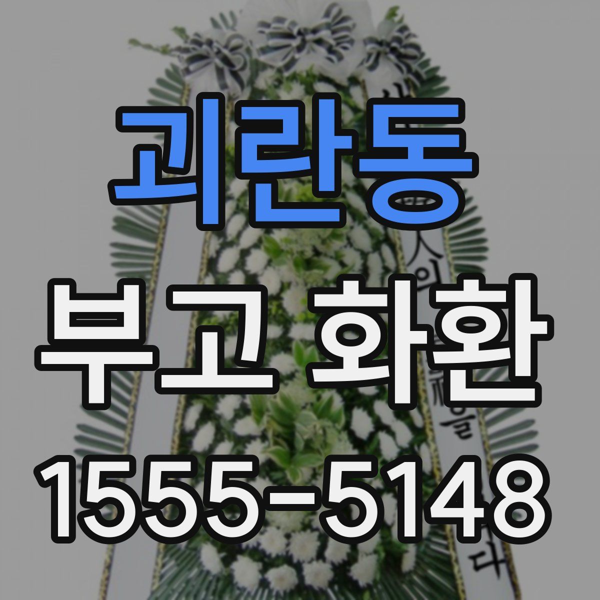 괴란동 부고 화환