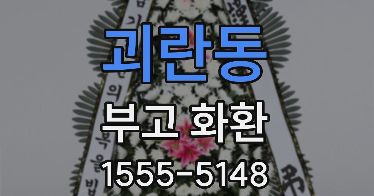 괴란동 부고 화환