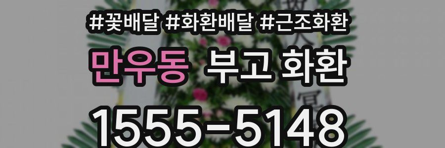 만우동 부고 화환