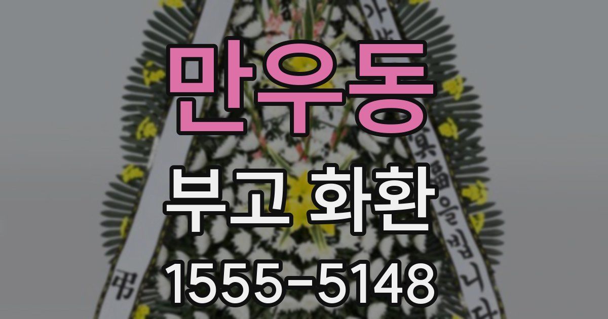 만우동 부고 화환