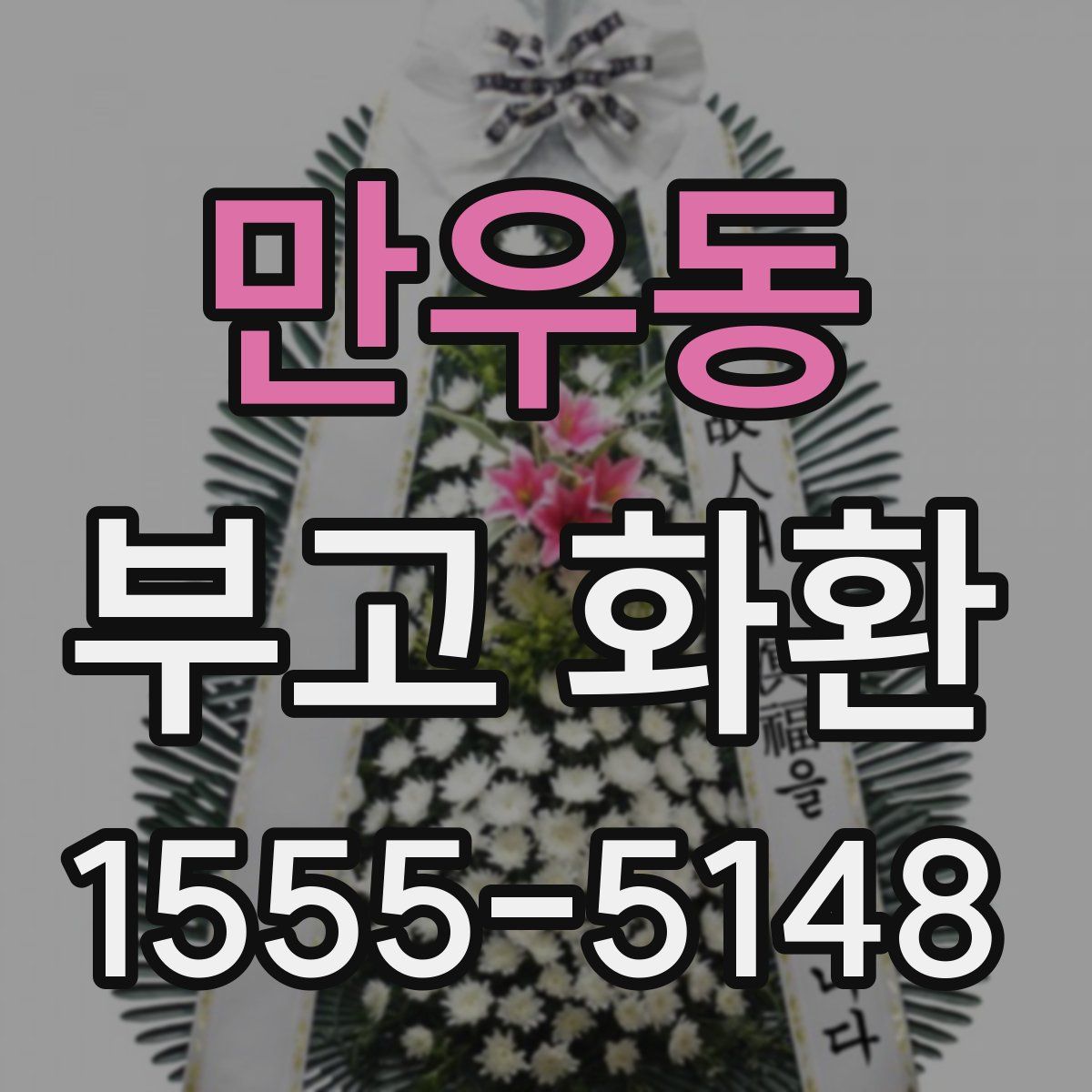 만우동 부고 화환