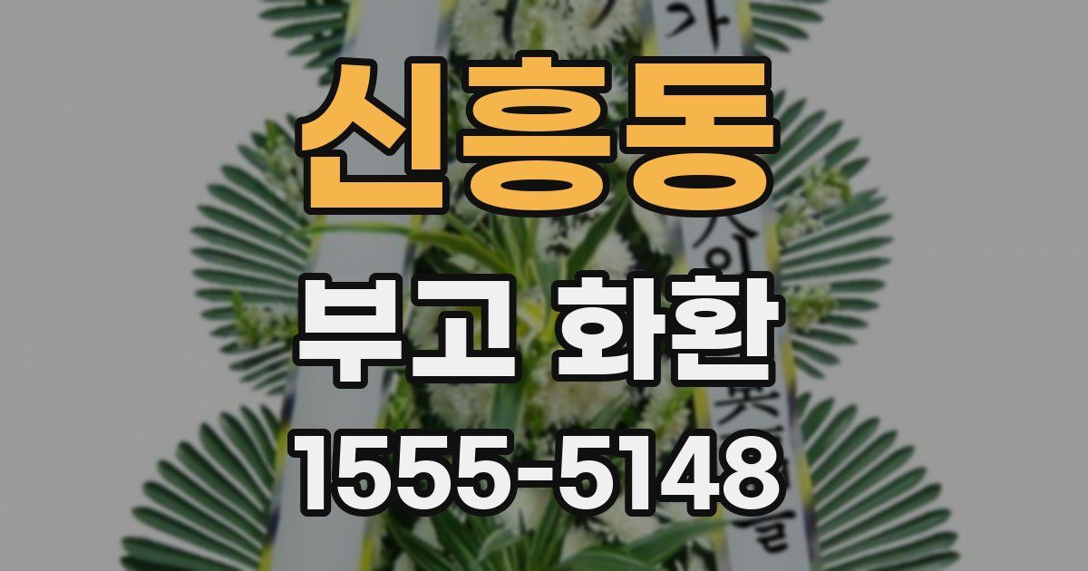 신흥동 부고 화환