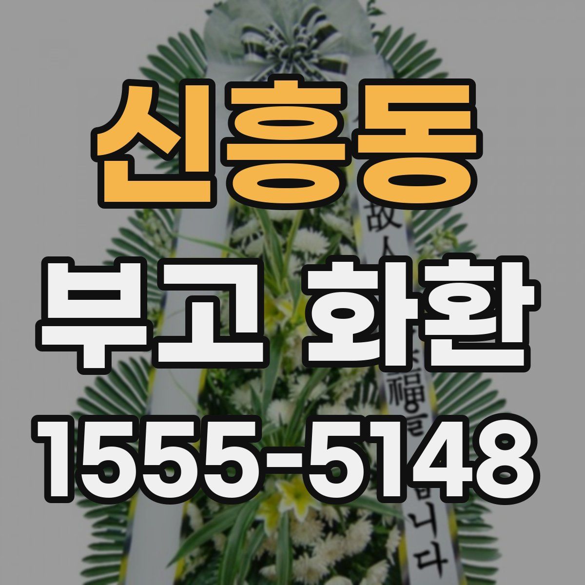 신흥동 부고 화환