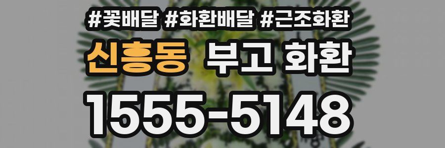 신흥동 부고 화환