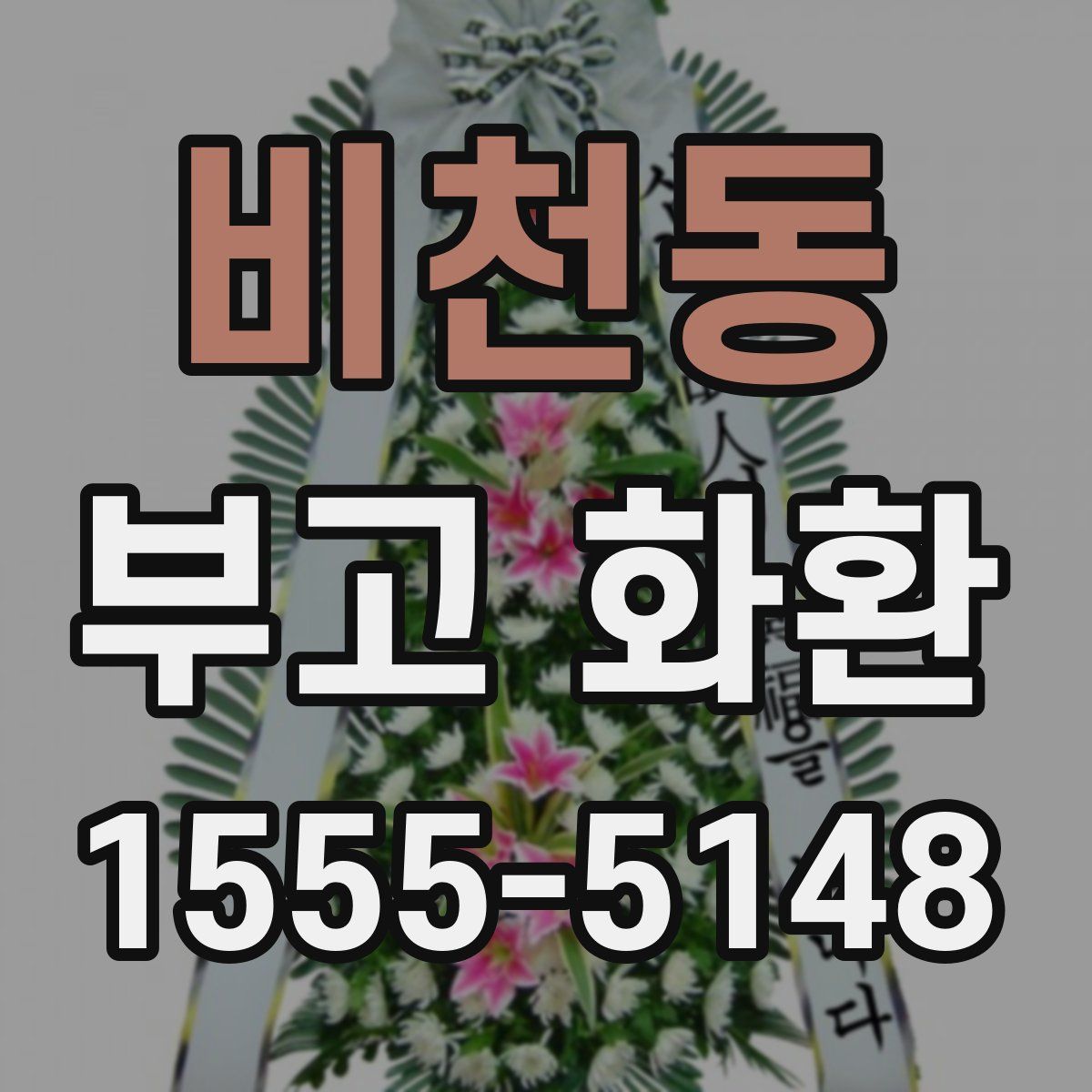 비천동 부고 화환