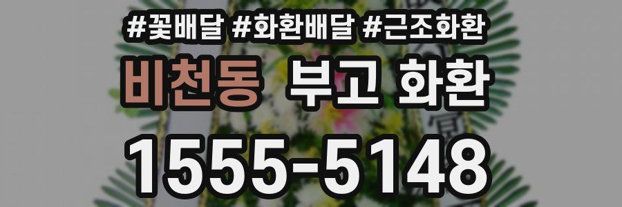 비천동 부고 화환