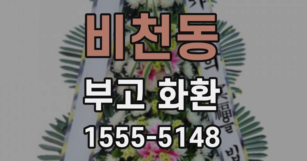 비천동 부고 화환