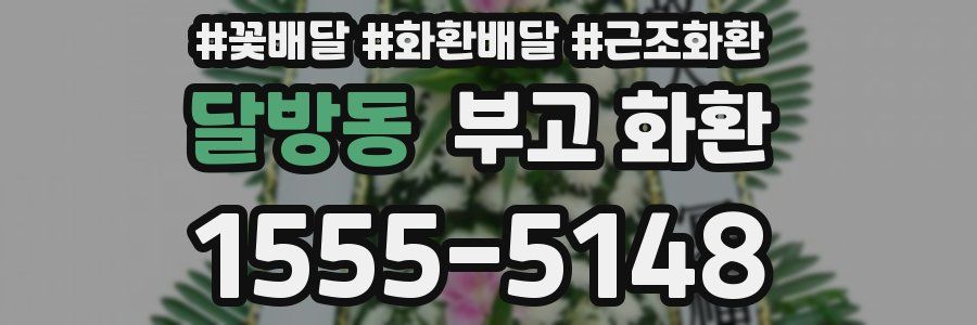 달방동 부고 화환