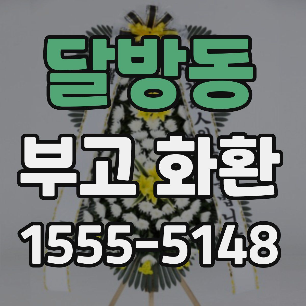 달방동 부고 화환